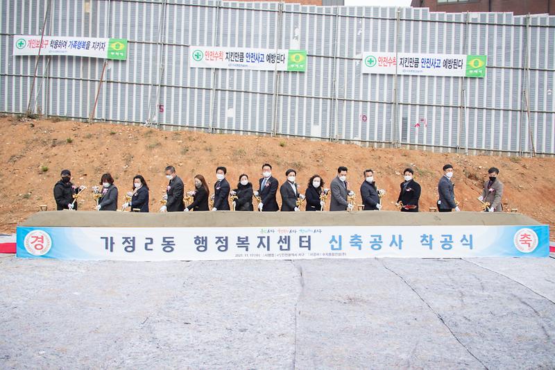 20211117 가정2동 찾아가는 공감소통 간담회 및 신청사 착공식 사진