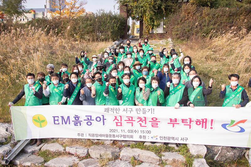 20211103 서구새마을회 EM흙공 던지기 행사 사진