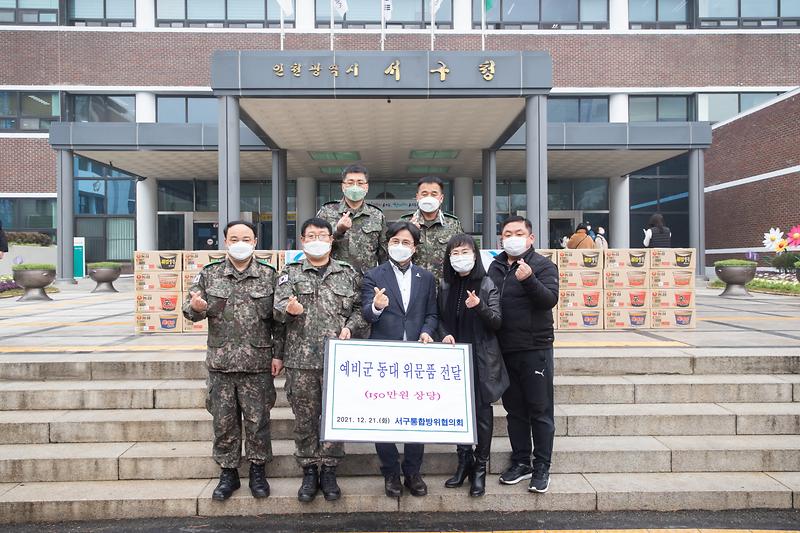 20211221 예비군 동대 위문품 전달식 사진