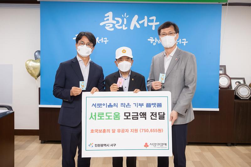 20210705 서로도움 호국보훈의 달 모금액 전달식 사진