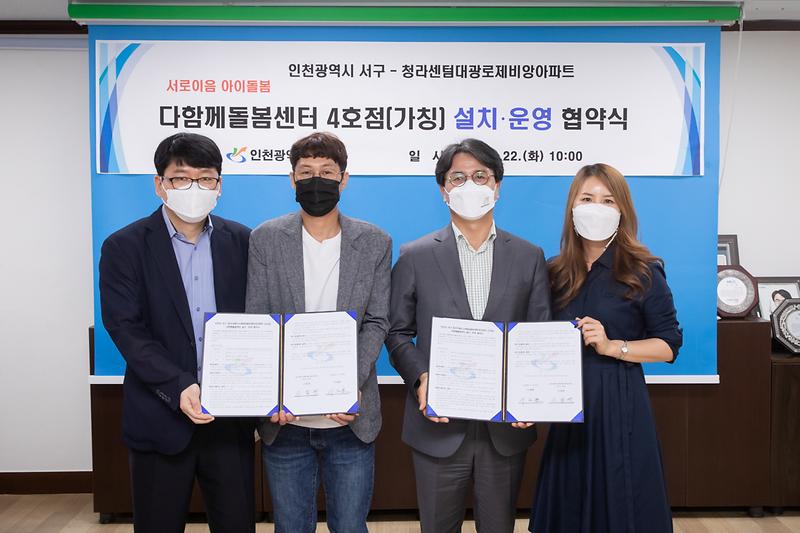 20210622 다함께돌봄센터 4호점 설치운영 협약식 사진