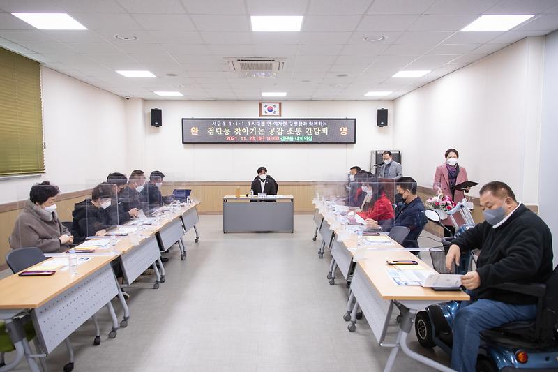 20211123 검단동 찾아가는 공감소통 간담회 사진