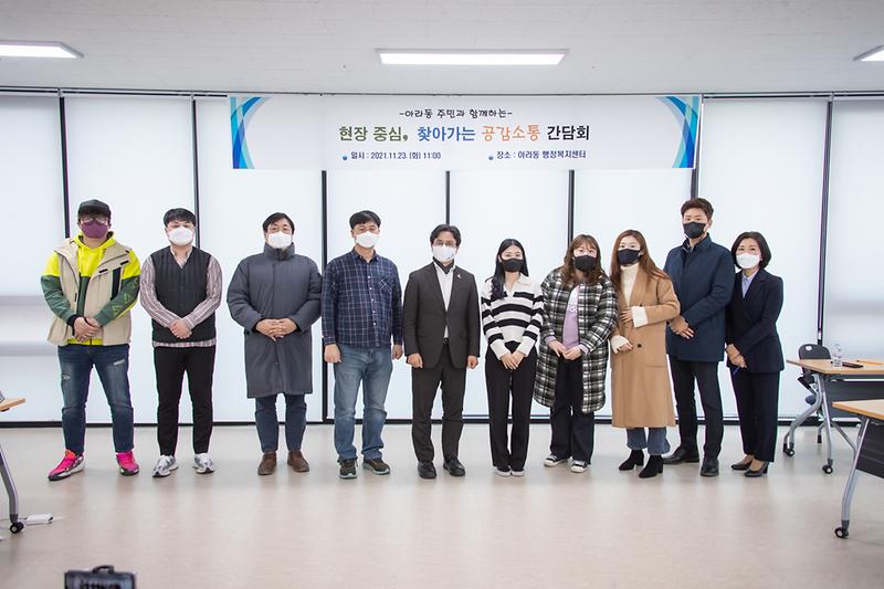 20211123 아라동 찾아가는 공감소통 간담회 사진