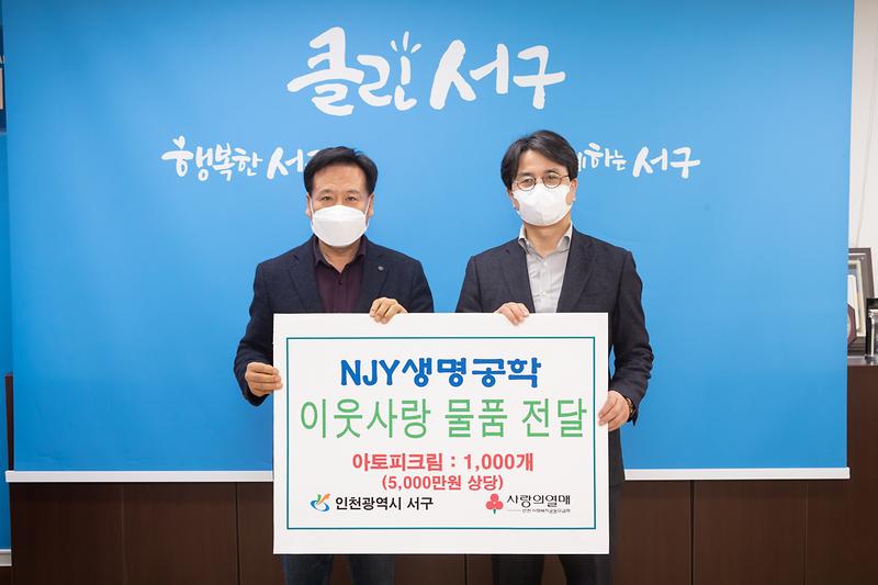 20210324 NJY 생명공학 저소득층 물품 기탁식 사진