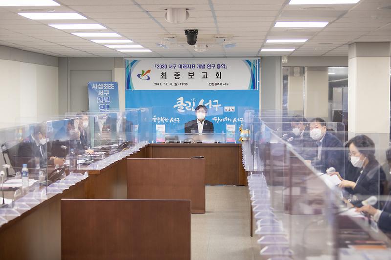 20211206 미래지표 개발 연구용역 최종보고회 사진