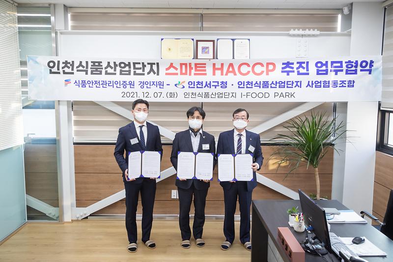 20211207 스마트 HACCP 단지조성 업무 협약식 사진