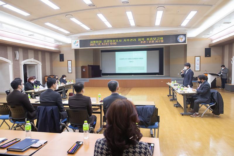 20211208 사월마을 사후관리용역 최종보고회 사진
