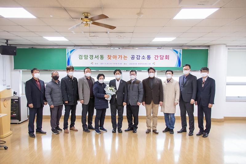 20211124 검암경서동 찾아가는 공감소통 간담회 사진