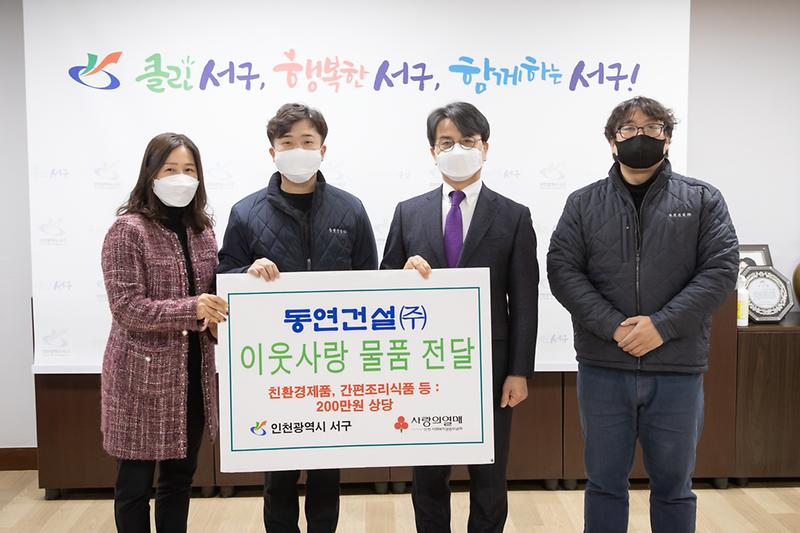 20210118 동연건설 이웃돕기 물품전달 사진