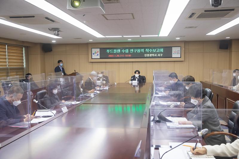 20220126 푸드플랜 연구용역 착수보고회 사진