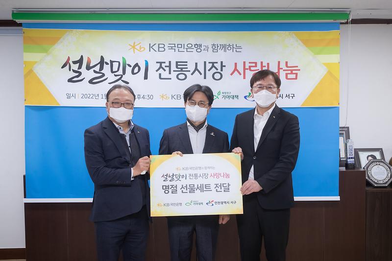 20220126 KB국민은행 이웃돕기 물품 전달식 사진