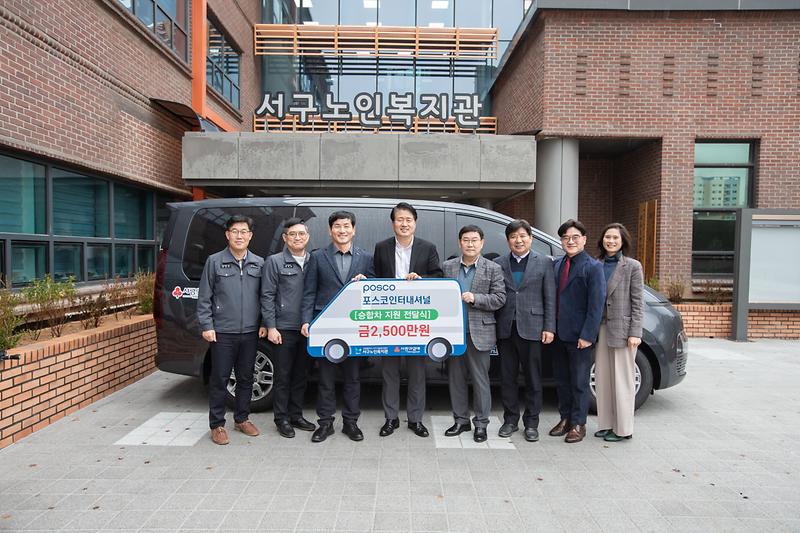 20231214 포스코인터내셔널 노인복지관 차량 전달식 사진