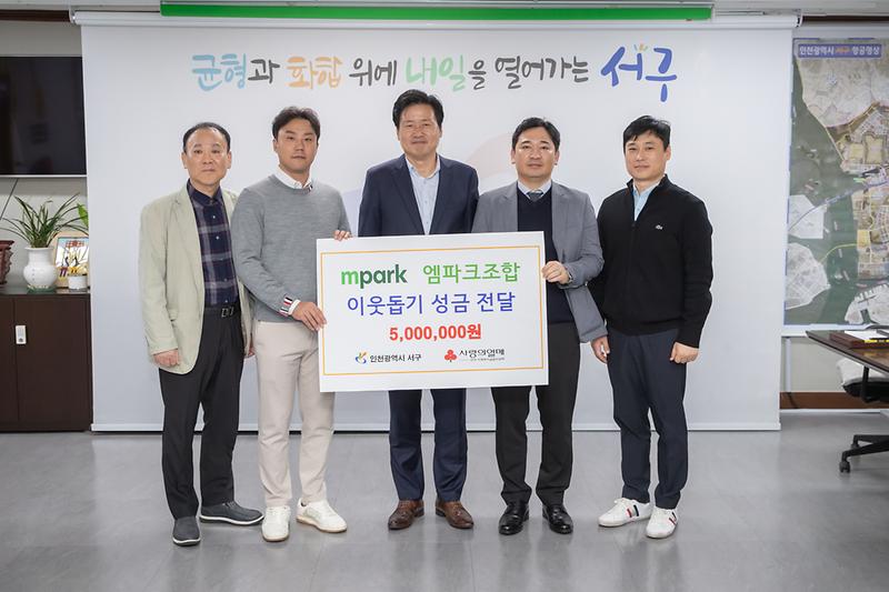 20241029 엠파크조합 이웃사랑 성금 전달식 사진