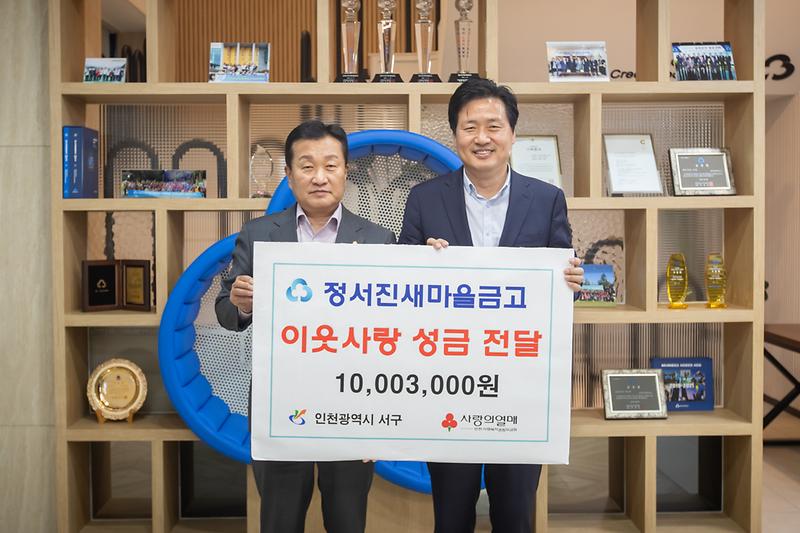 20241029 정서진새마을금고 성금 전달식 사진