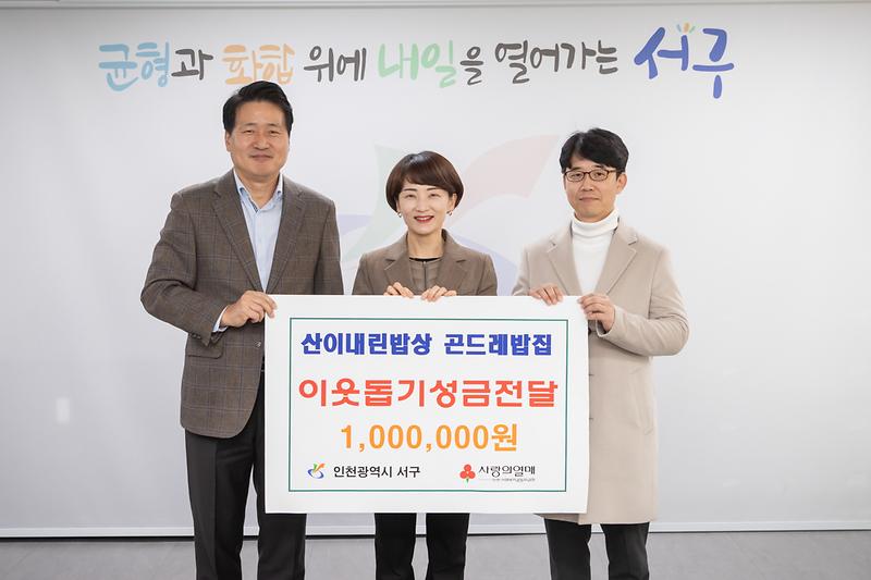 20240208 곤드레밥집 이웃사랑 성금 전달식_구청장실_복지정책 사진