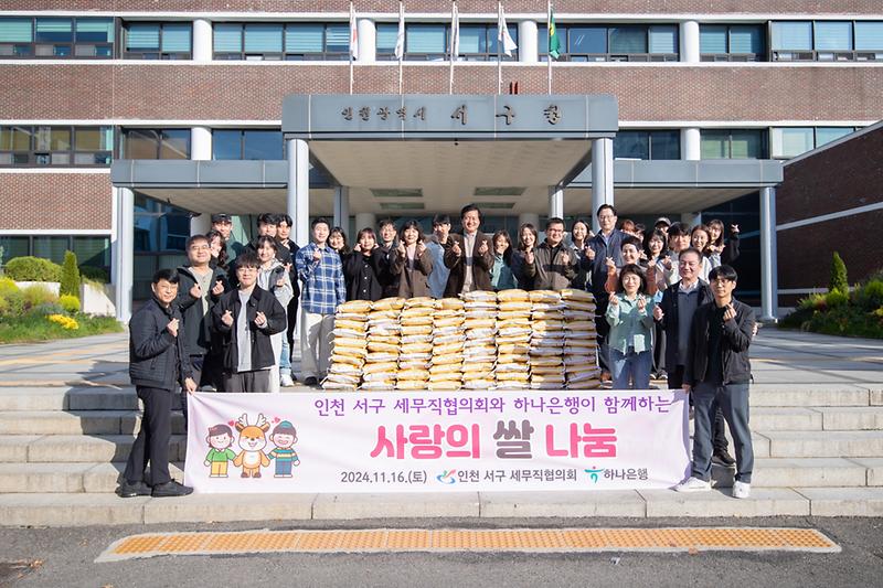 20241116 인천서구세무직협의회 사랑의 쌀 기부 행사 사진