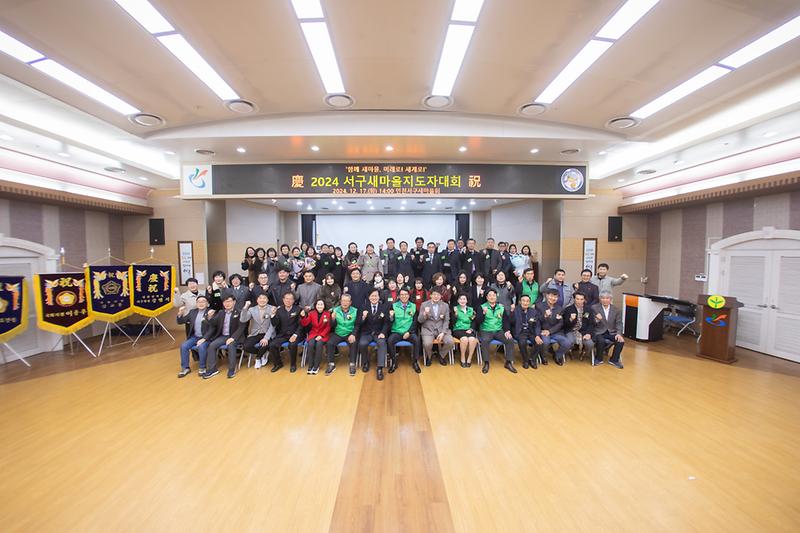 20241217 새마을지도자 대회 사진