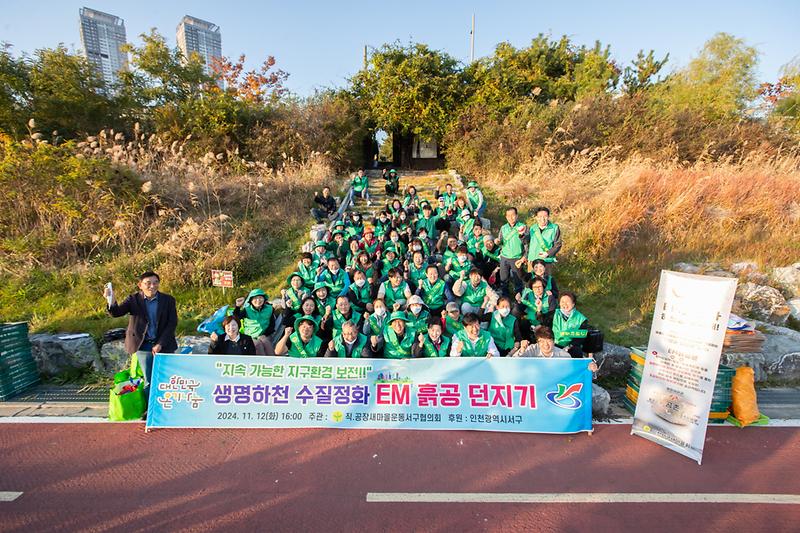 20241112 서구새마을회 EM흙공 던지기 행사 사진
