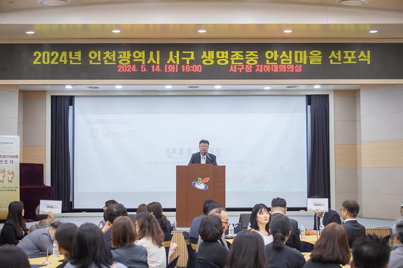 20240514 생명존중 안심마을 선포식 사진