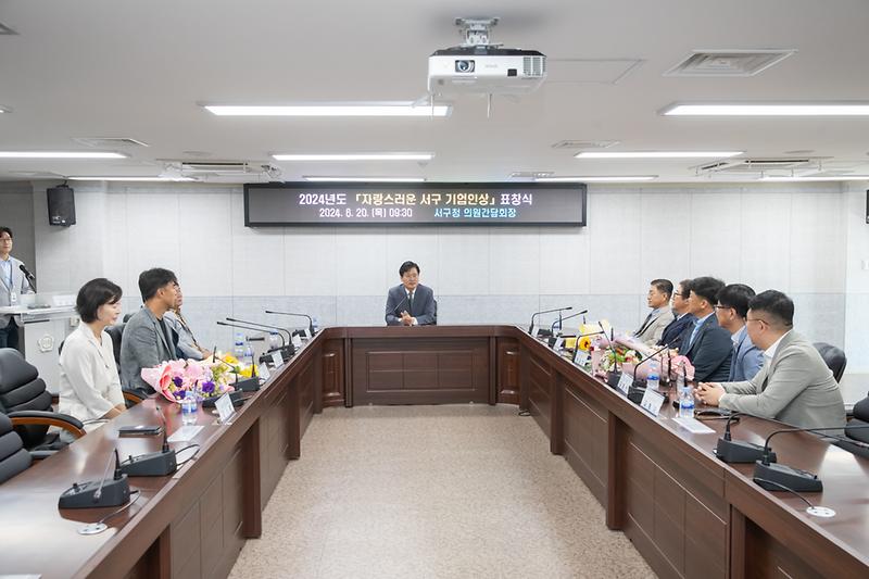 20240620 상반기 서구 기업인상 표창패 수여식 사진