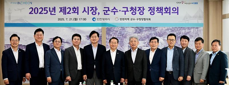 20250721 제2회 인천지역 군수구청장 정책회의 사진