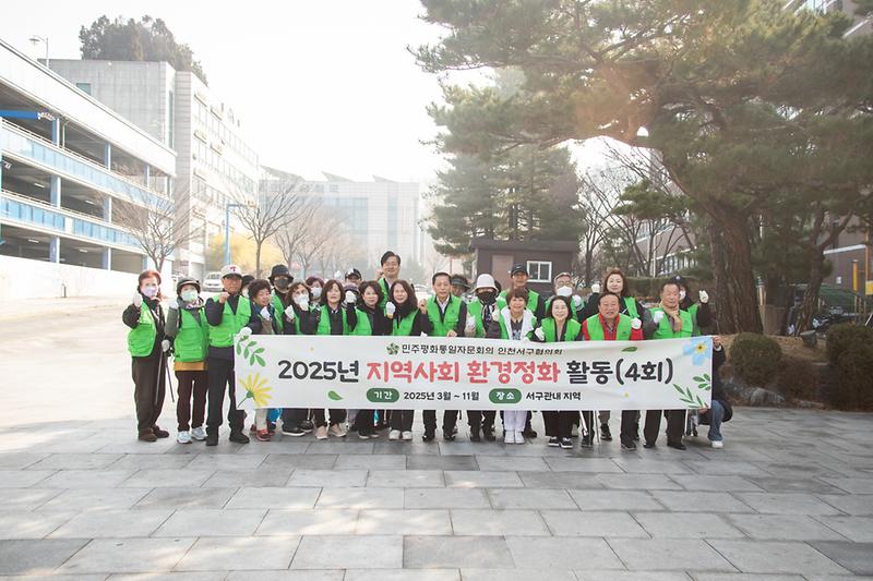20250311 민주평통 제1차 지역사회 환경정화활동 사진