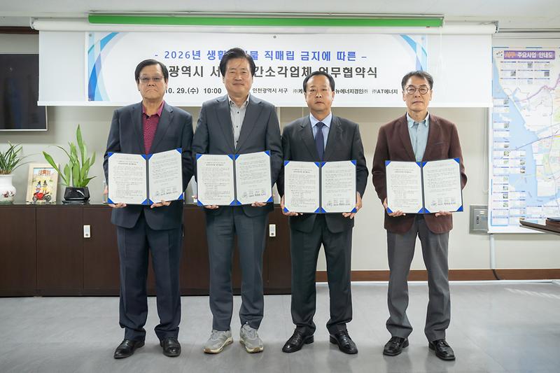 20251029 직매립 금지에 따른 민간소각업체 업무 협약식 사진
