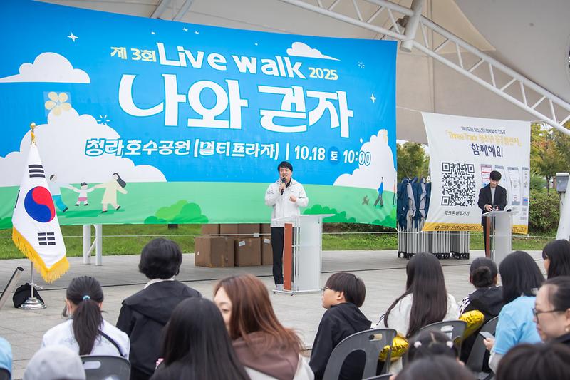 20251018 제3회 라이브워크 나와걷자 사진