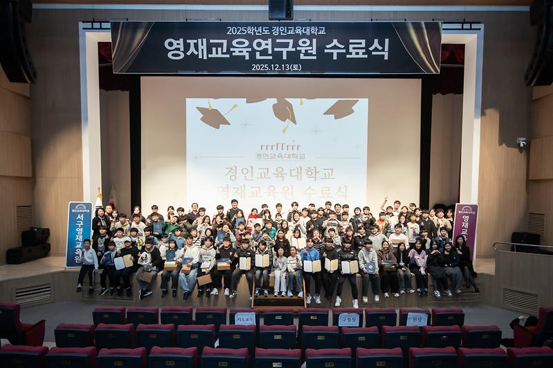 20251213 영재교육연구원 서구영재 수료식 사진
