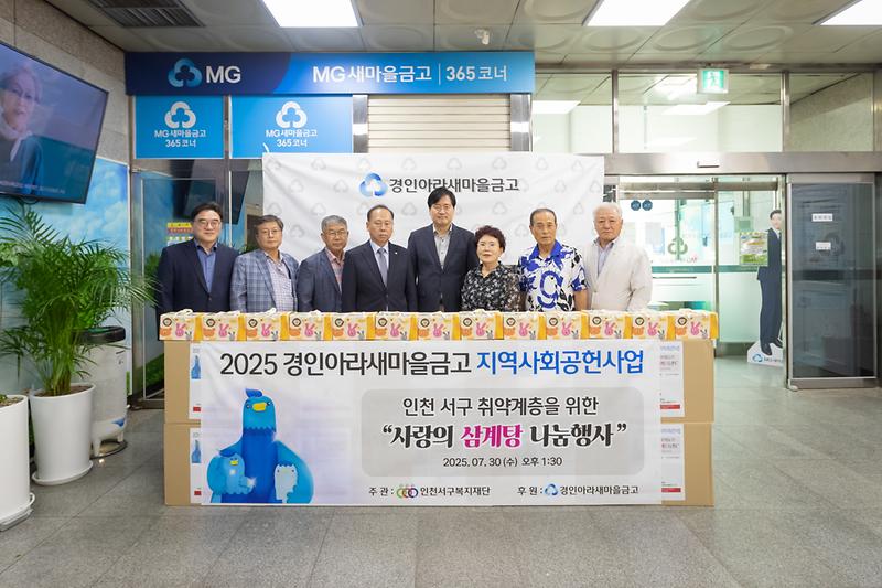 20250730 경인아라새마을금고 물품 전달식 사진