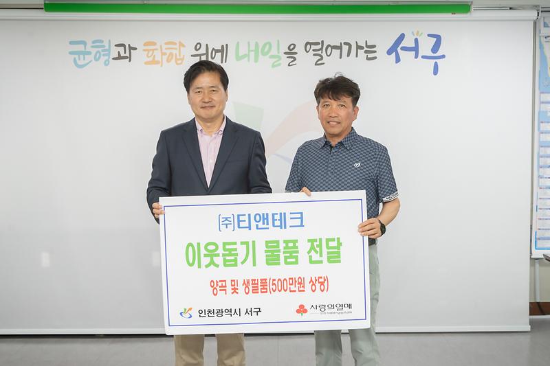 20250612 티엔테크  이웃돕기 물품 전달식 사진