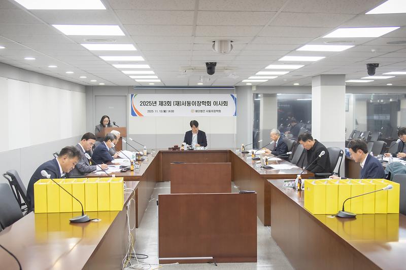 20251110 제3회 서동이장학회 이사회 사진