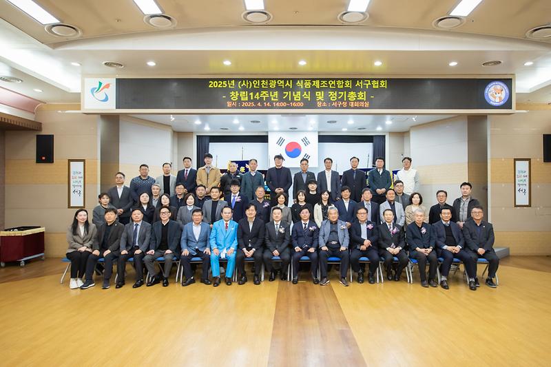 20250414 식품제조업협의회 창림14주년 정기 총회 사진