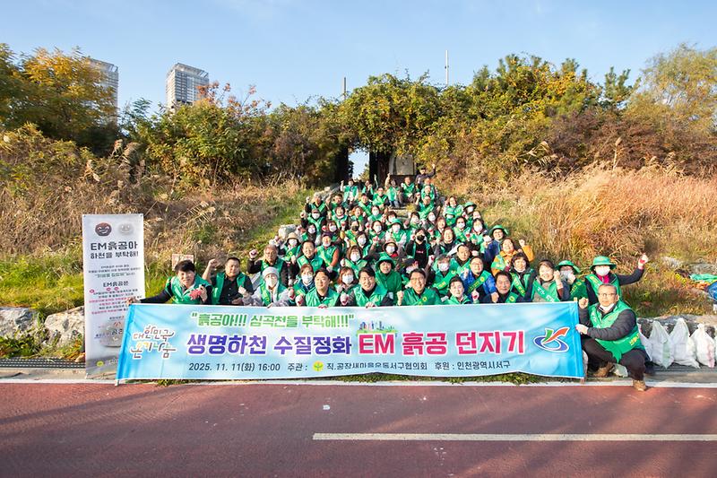 20251111 서구 새마을회 EM흙공 던지기 행사 사진