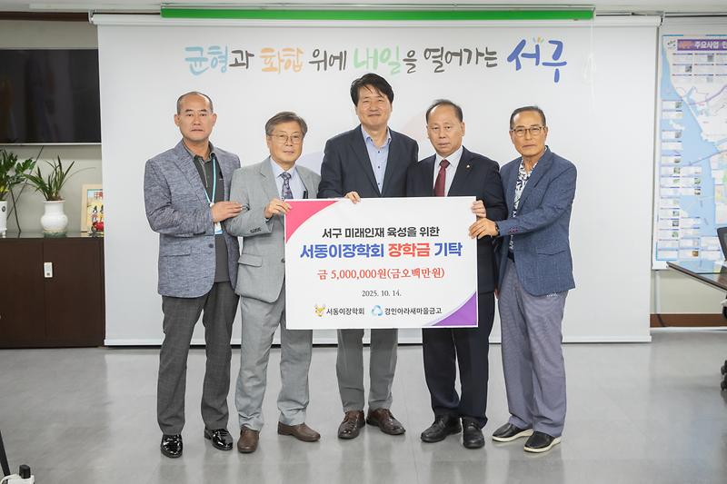 20251014 경인아라새마을금고 서동이 장학회 기부금 기탁식 사진