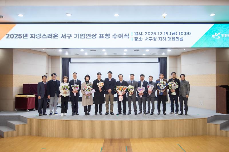 20251219 자랑스러운 서구 기업인상 시상식 사진
