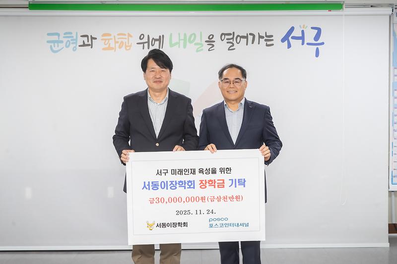 20251124 포스코 서동이장학회 장학금 기탁식 사진