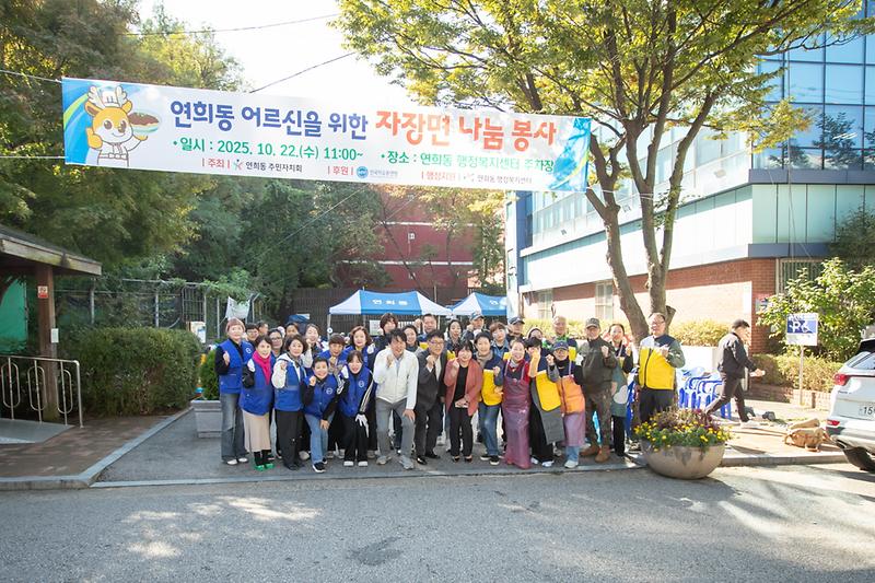 20251022 연희동 주민자치회 자장면 나눔 행사 사진