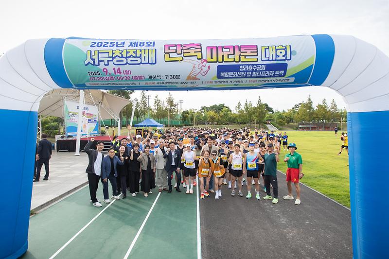 20250914 제8회 서구청장배 단축마라톤 대회 사진