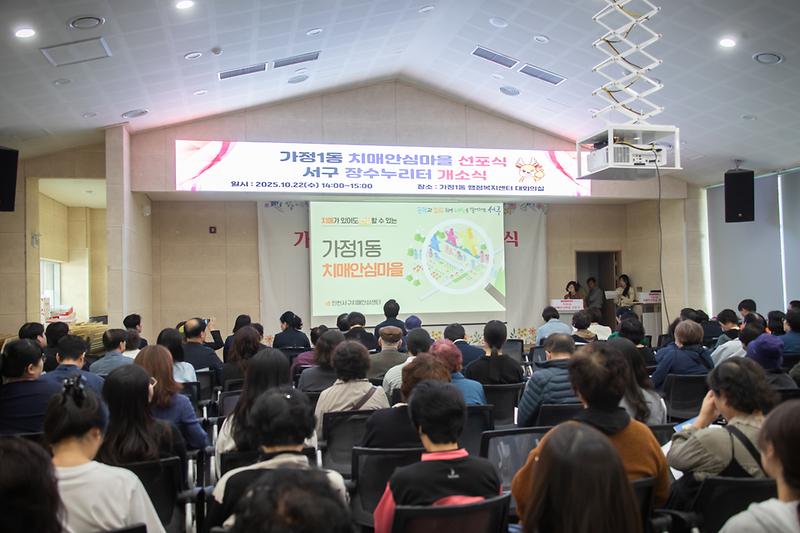 20251022 가정1동 치매안심마을 선포식 및 장수누리터 현판 제막식 사진