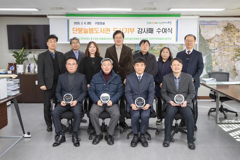20250204 단봉늘봄도서관 도서기부 감사패 수여식 사진