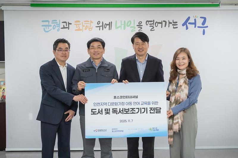 20251107 포스코인터내셔널 취약계층 도서 전달식 사진