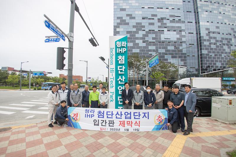 20250519 청라산업단지 입간판 제막식 사진