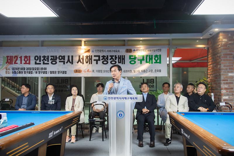 20260830 제21회 서해구청장배 당구대회 사진