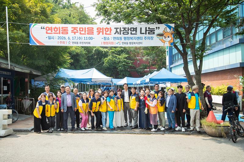 20260617 연희동 자장면 대접 행사 사진