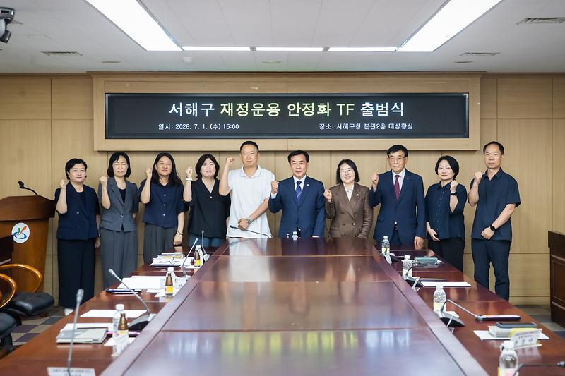 20260701 서해구 재정안정화 TF 출범식 사진