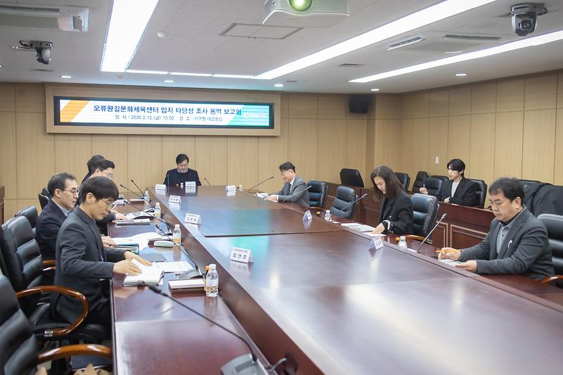 20260213 오류왕길문화체육센터 타당성 조사 완료보고회 사진