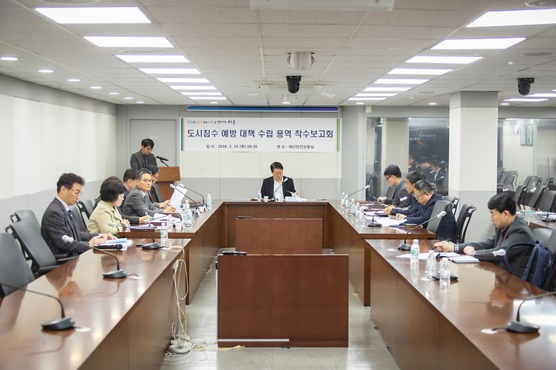 20260324 도시침수 예방 대책 수립 용역 착수 보고회 사진