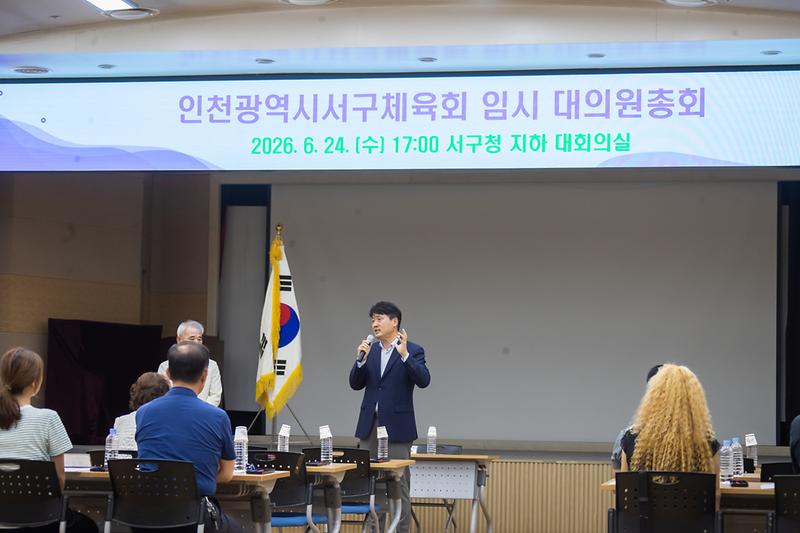 20260624 서구체육회 임시 대의원 총회 사진