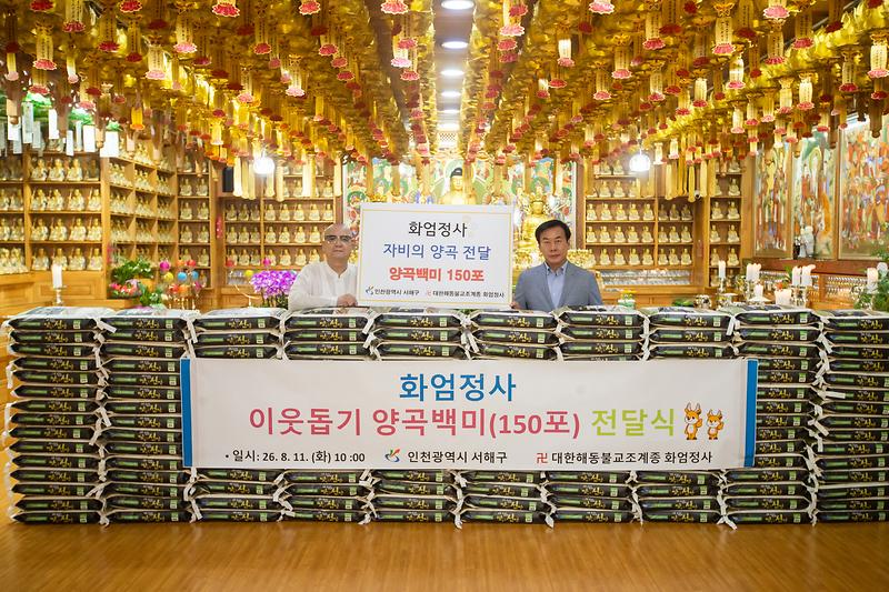 20260811 화엄정사 쌀 전달식 사진
